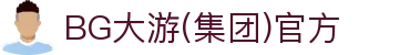 BG大游(集团)唯一官方网站